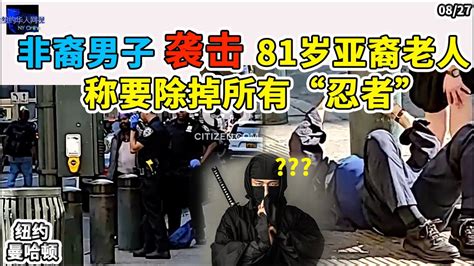 纽约曼哈顿非裔男子袭击81岁亚裔老人！称要除掉所有“忍者”！！ Youtube