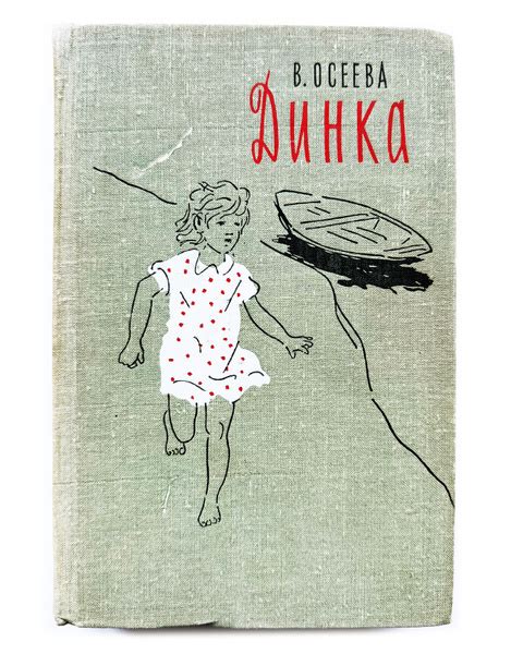 Осеева, В. Динка. 1967 г. | Осеева Валентина Александровна купить на ...