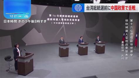 台湾総統選 候補者3人による政見放送 中国に対する政策めぐり舌戦に Tbs News Dig