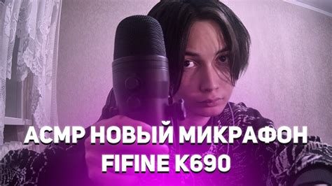 АСМР НОВЫЙ МИКРОФОН FIFINE K690 РАСПАКОВКА ТЕСТ (СОРИ ЗА ШУМ Я ПОФИКШУ ...