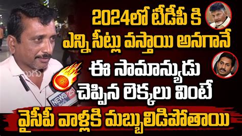 2024లో టీడీపీ కి ఎన్ని సీట్లు వస్తాయి అనగానే ఈ సామాన్యుడు చెప్పిన