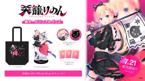 Sony Musicによるvtuberプロジェクト「vee」、所属vtuber「天籠りのん」の新キービジュアルグッズが販売開始！ 2024年7月22日 エキサイトニュース