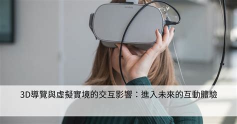 3d導覽與虛擬實境的交互影響：進入未來的互動體驗 Smart健康生活資訊站