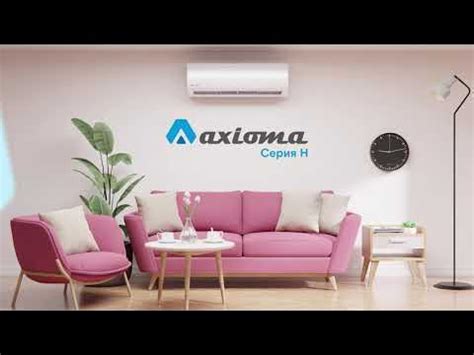 Сплит-системы Axioma серия H в КЛИМАТ-ГРУПП.РФ - YouTube