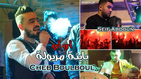 Cheb Boulboul Avec Seif Abdoun الشاب بلبل يلهب حفل زفاف بأغنية