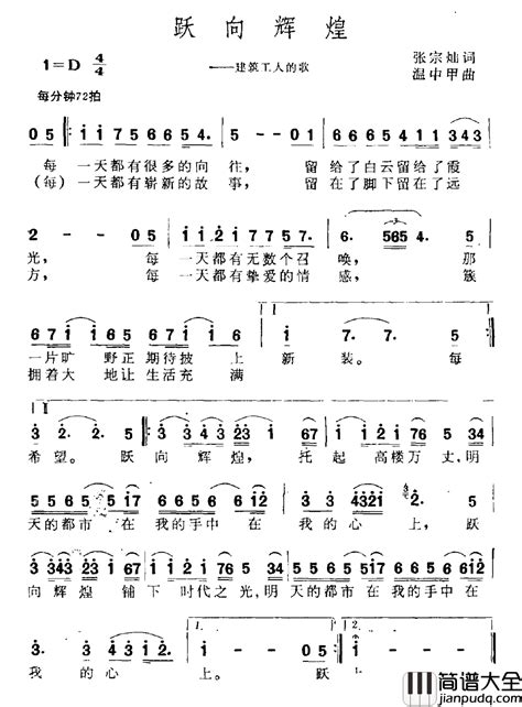 跃向辉煌简谱 建筑工人之歌 简谱大全网