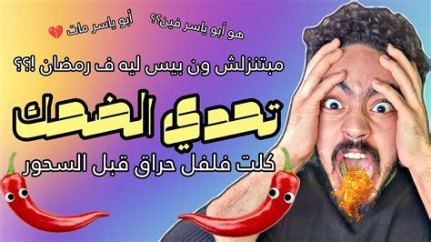 حاول تضحك أبو ياسر الحلقة الرابعة من فيديوهات الميمز بتاعتكم 😂 ️