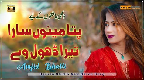 Pata Menu New And Latest Saraiki Song New Songs Amjid Bhatti New