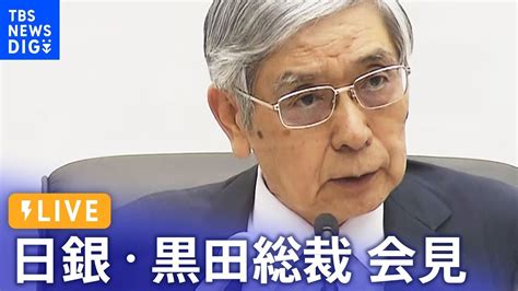 【live】大規模な金融緩和策を継続 日銀・黒田総裁 会見（2022年10月28日） Tbs News Dig