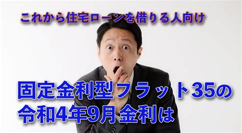 固定金利型フラット35の令和4年9月金利は 仙台不動産情報ライブラリーcolumn1067 仙台不動産情報ライブラリー