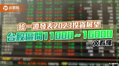 統一投顧：台股2023低點落第二季11000 、q4上看萬六 看好3大主軸！｜財經