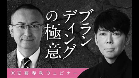 冒頭30分佐藤可士和新谷学ブランディングの極意 YouTube