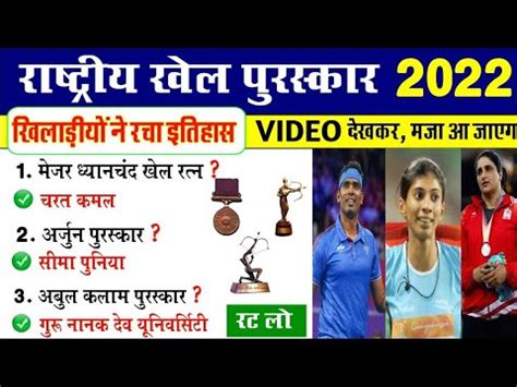 रषटरय खल परसकर 2022 National Sports Awards 2022 Rashtriya