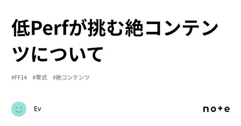 低perfが挑む絶コンテンツについて｜ev