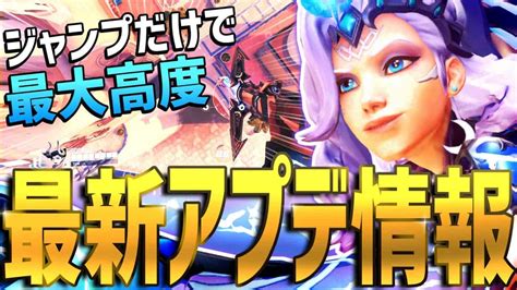 【最新アプデ情報】3名のヒーローが強化！！マーシーの垂直ジャンプに革命【オーバーウォッチ2】 ゲーム情報【まとめ動画】