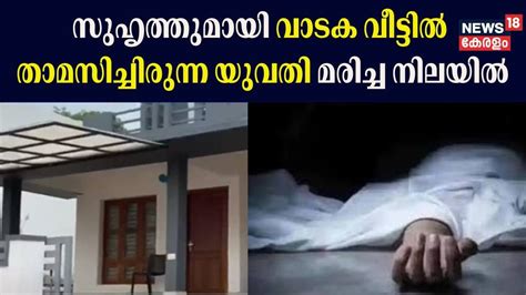 സുഹൃത്തുമായി വാടക വീട്ടിൽ താമസിച്ചിരുന്ന യുവതി മരിച്ച നിലയിൽ പൊലീസ് അന്വേഷണം തുടങ്ങി