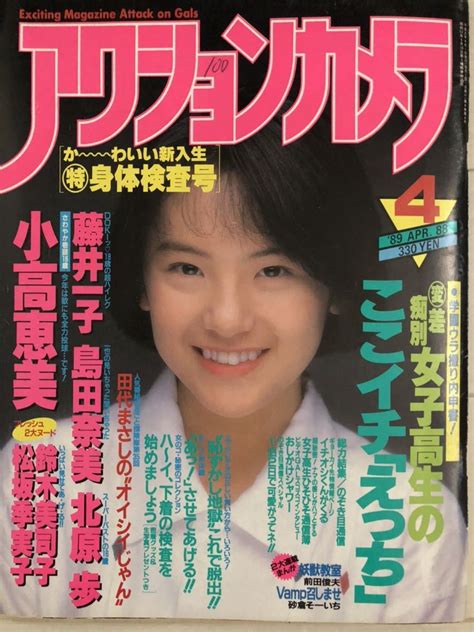 【やや傷や汚れあり】アクションカメラ 1989年4月号 星野麗子 かとうれいこ ビキニ 松坂季実子 北原歩 高橋由美子 小高恵美 の落札