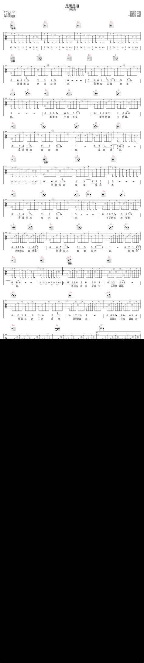 是雨是泪吉他谱许冠杰歌曲g调简单指弹教学简谱一颗加菲版六线谱图片 极网吉它谱大全