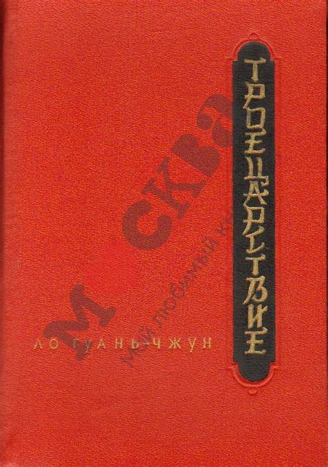 Антикварная книга "Троецарствие 2т." Ло Гуаньчжун 1954, - купить в ...