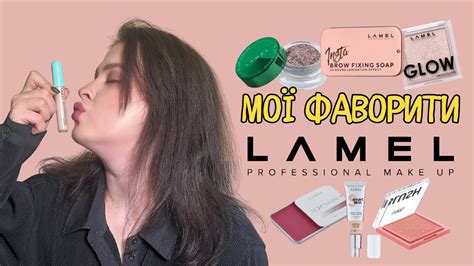 Мої фаворити з бренду Lamel | МАКІЯЖ КОСМЕТИКОЮ LAMEL - YouTube