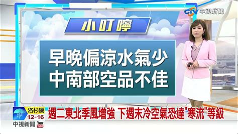 【季容氣象報報】各地早晚偏涼 白天晴暖 花東有局部雨│中視晨間氣象 20230108 Youtube