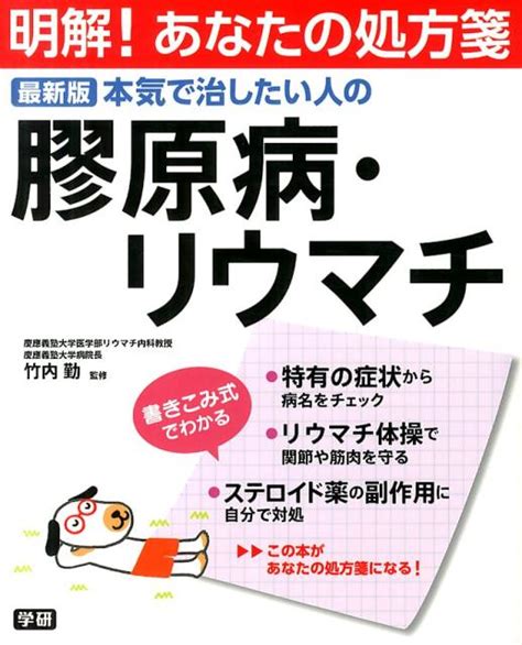 楽天ブックス 本気で治したい人の膠原病・リウマチ 最新版 竹内勤 9784058002025 本