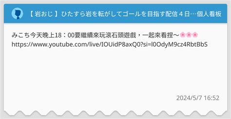 岩おじ 】ひたすら岩を転がしてゴールを目指す配信4日目 個人看板板 Dcard