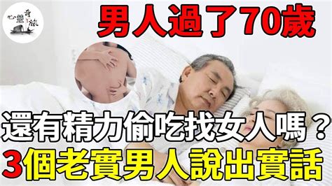 男人過了70歲，還有精力找女人嗎？三個老實男人的回答讓人臉紅 出軌 心靈奇旅 Youtube