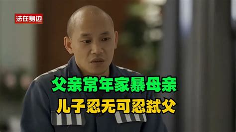 【一口气看完】父亲常年家暴母亲，儿子忍无可忍弑父，连法官都动容！真实事件 真实案件 案件解析 案件 Youtube