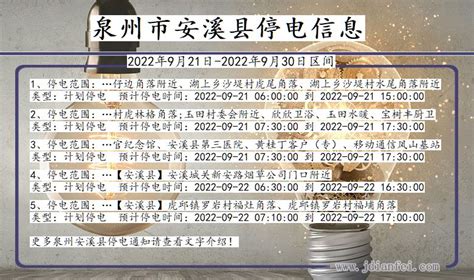 安溪2022年9月21日到2022年9月30日停电通知查询安溪停电通知公告