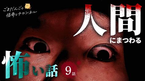 【怖い話】 人間にまつわる怖い話まとめ 厳選9話【怪談 睡眠用 作業用 朗読つめあわせ オカルト 都市伝説】 Youtube