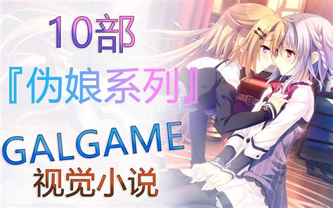 【gal游戏推荐】10部『伪娘系列』的galgame视觉小说游戏pv单机游戏热门视频