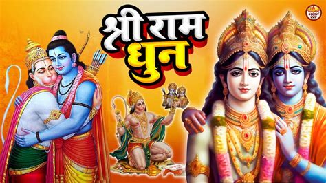 श्री राम धुन श्री राम जय राम जय जय राम Shri Ram Jai Ram Jai Jai Ram