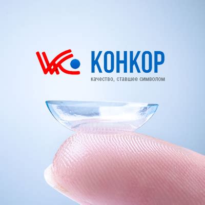 Фирма Конкор | Контактные линзы | Рецептурные индивидуальные линзы