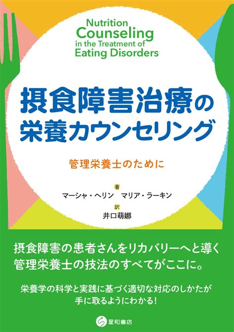 楽天ブックス 摂食障害治療の栄養カウンセリング 管理栄養士のために マーシャ・ヘリン 9784791110766 本