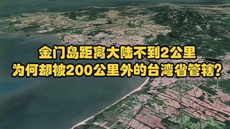 金门岛距离大陆不到2公里，为何却被200公里外的台湾省管辖？ 旅行视频 搜狐视频