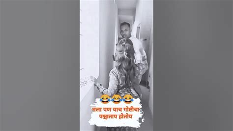 मला पण याच गोष्टीचा पश्चाताप होतोय 😂😂 Marathicomedytadka Comedyfilms