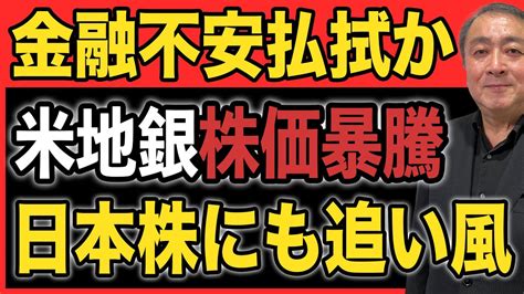 米地銀株暴騰中！金融不安の現状を解説【金融危機svb破綻米国株武下明徳たけチャンネル】 Youtube