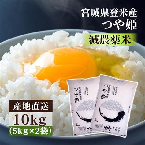 米 10kg つや姫 10kg お米 10kg 米 送料無料 白米 ごはん 令和5年産 5kg×2袋 減農薬米 宮城県産 安い おいしい ご飯