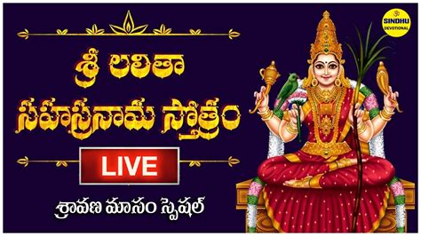 Live వరలక్ష్మీ వ్రతం స్పెషల్ సాంగ్ లలిత సహస్రనామ స్తోత్రం Lalitha