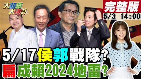 【大新聞大爆卦】郭台銘想學韓國瑜金句侯友宜喬定藍港湖決戰高嘉瑜蔡英文不特赦陳水扁留炸彈給賴清德王必勝輕蔑稱防疫是阿中叫你戴口罩謝寒冰怒嗆