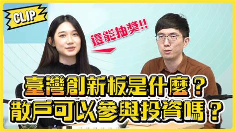 不管啦！給我錢ep29精華／「臺灣創新板」生力軍 助力台灣科技新創新局面 播吧boba Ettoday新聞雲