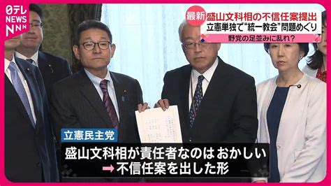 【立憲民主党】“統一教会”めぐり盛山文科相の不信任決議案提出 Youtube