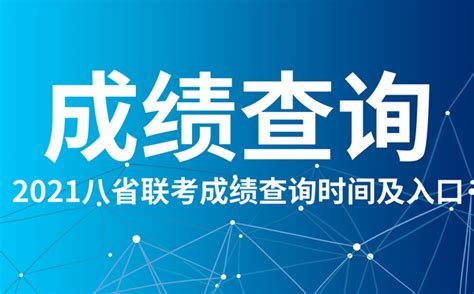 2021河北八省联考成绩查询入口河北八省联考成绩什么时候出学习力