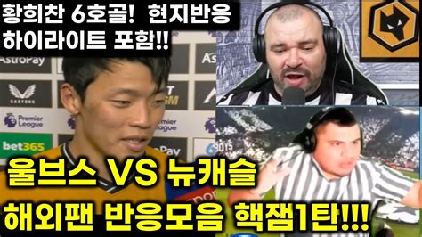 해외반응 황희찬 6호골 울브스 Vs 뉴캐슬 팬 리액션 ㅣ경기 하이라이트 반응 리액션 Youtube