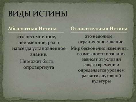 Абсолютная истина. Относительная истина. Ложь. Заблуждение - online ...