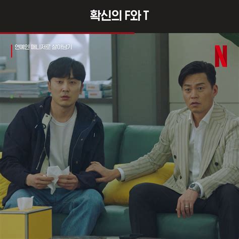 Netflix Korea넷플릭스 코리아 on Twitter F와 T 사이엔 깊은 골짜기가 있어 연예인매니저로살아남기