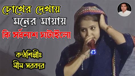 Chokher Dekhay Moner Mayay মীম সরকার চোখের দেখায় মনের মায়ায় কি