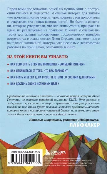 Большая пятерка для жизни: приключение продолжается (Джон Стрелеки ...