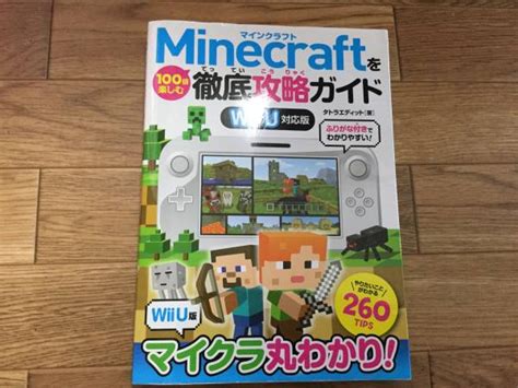 中古 マインクラフト Minecraftを100倍楽しむ徹底攻略ガイド Wii U対応版 美品 送料164円 の落札情報詳細 ヤフオク